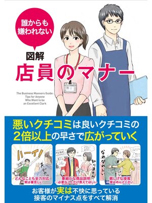 cover image of 誰からも嫌われない 図解 店員のマナー